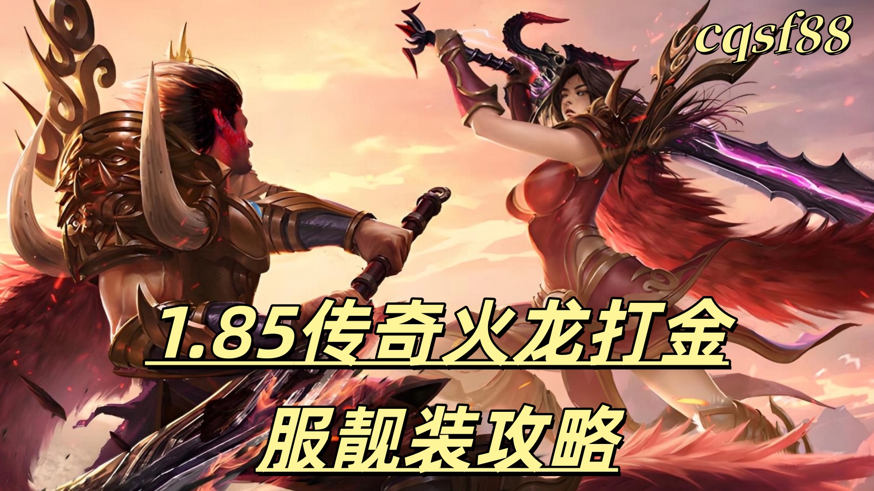 一张为1.85传奇火龙打金服的图片