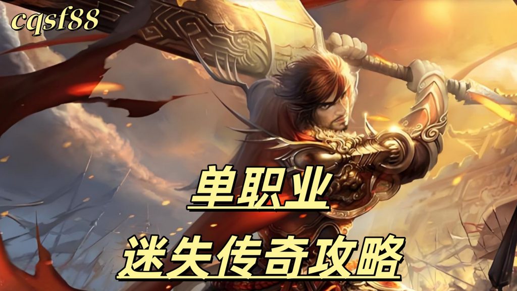 一张为单职业迷失传奇的从图片