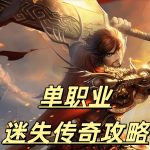 一张为单职业迷失传奇的从图片