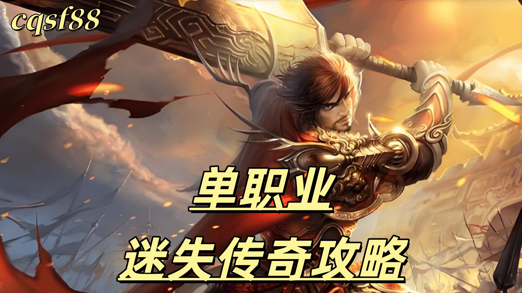 一张为单职业迷失传奇的从图片