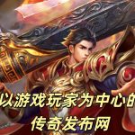一张为今日新开合击传奇私服网站的图片
