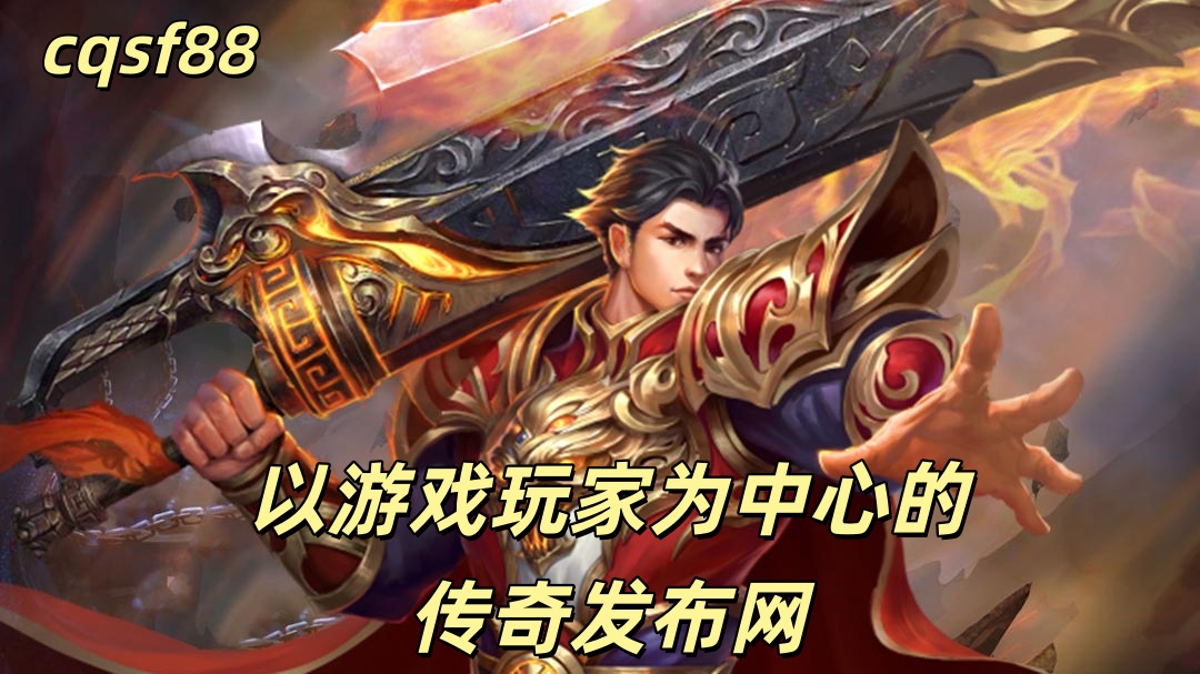 一张为今日新开合击传奇私服网站的图片