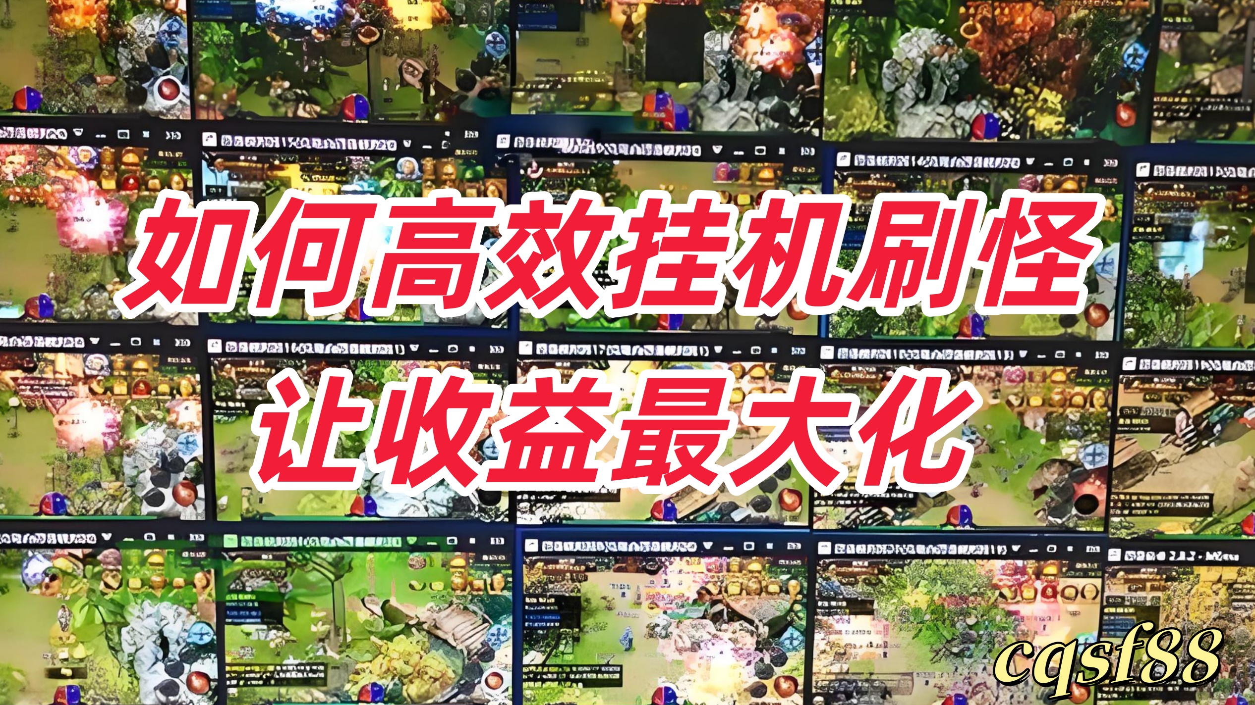 一张为sf传奇游戏挂机的图片