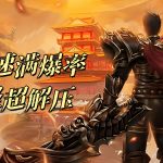 一张为三职业合击传奇私服合集的图片