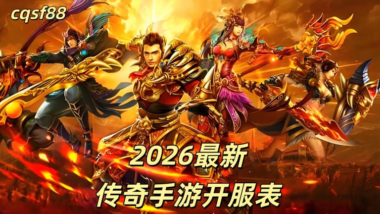 一张为2026最新传奇手游开服表的图片