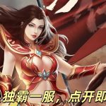 一张为今日刚开一秒传奇私服网的图片