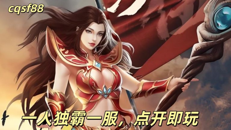 一张为今日刚开一秒传奇私服网的图片