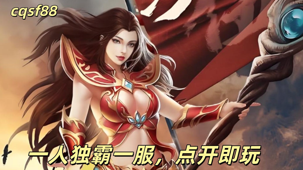 一张为今日刚开一秒传奇私服网的图片