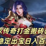一张为独家传奇打金的图片