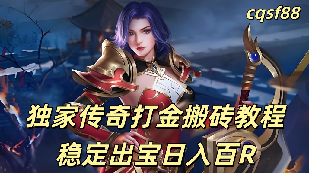 一张为独家传奇打金的图片