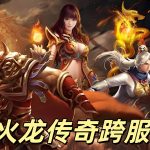 一张火龙传奇的图片
