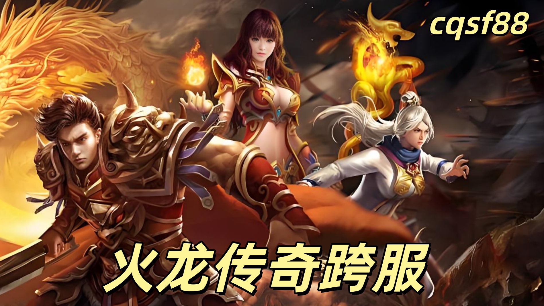 一张火龙传奇的图片