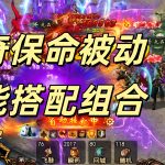 一张传奇保命被动技能的图片