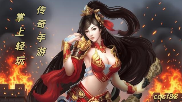 一张为1.76传奇手游新服的图片