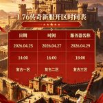 一张为1.76传奇新服开区时间表的图片