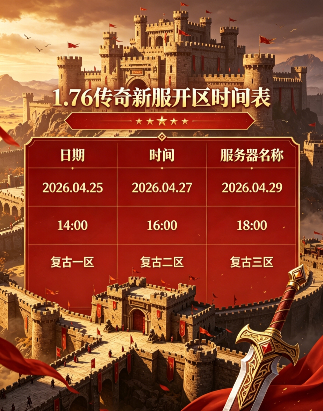 一张为1.76传奇新服开区时间表的图片