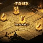 传奇副本