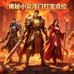 传奇打宝点位
