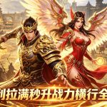 刚开一秒超变传奇手游发布网