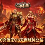 传奇手游免费下载